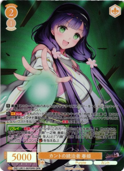 画像1: 【WSR】カントの統治者 春姫【OFR】OS11/R11-007OFR (1)