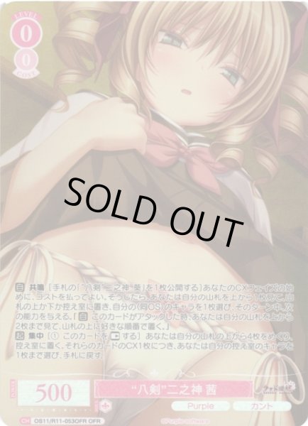 画像1: 【WSR】“八剣”二之神 茜【OFR】OS11/R11-053OFR (1)