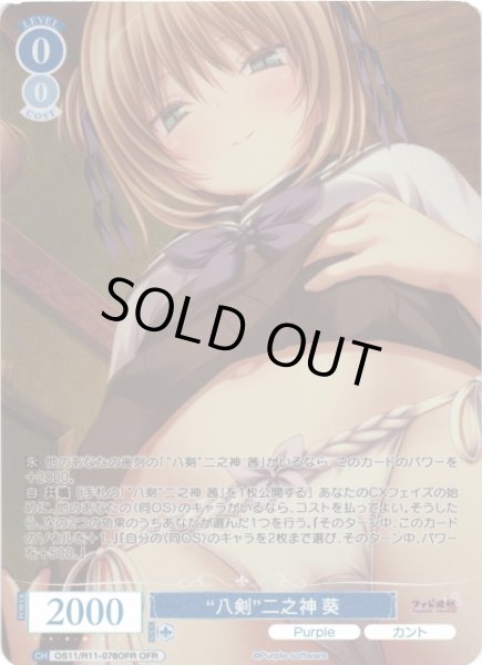 画像1: 【WSR】“八剣”二之神 葵【OFR】OS11/R11-078OFR (1)