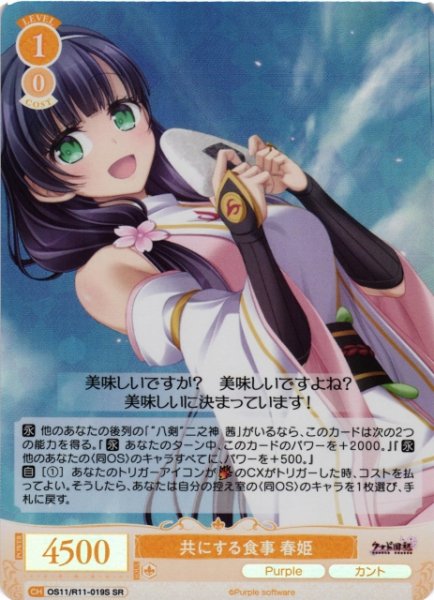 画像1: 【WSR】共にする食事 春姫【SR】OS11/R11-019S (1)