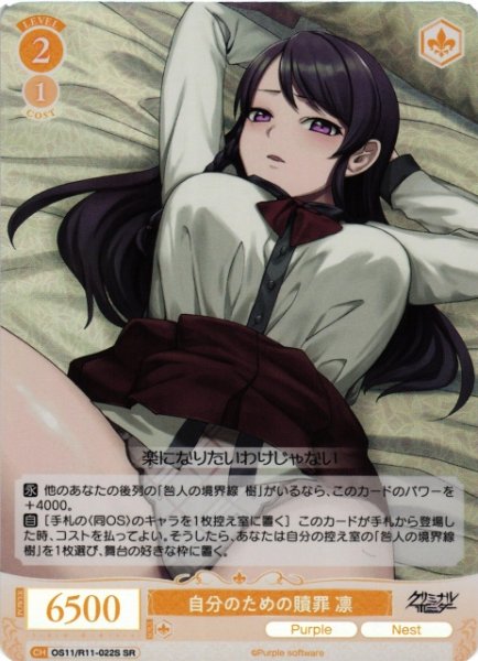 画像1: 【WSR】自分のための贖罪 凛【SR】OS11/R11-022S (1)