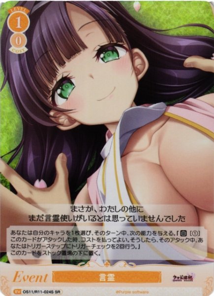 画像1: 【WSR】言霊【SR】OS11/R11-024S (1)