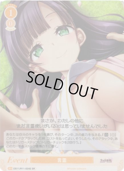 画像1: 【WSR】言霊【SR】OS11/R11-024S (1)