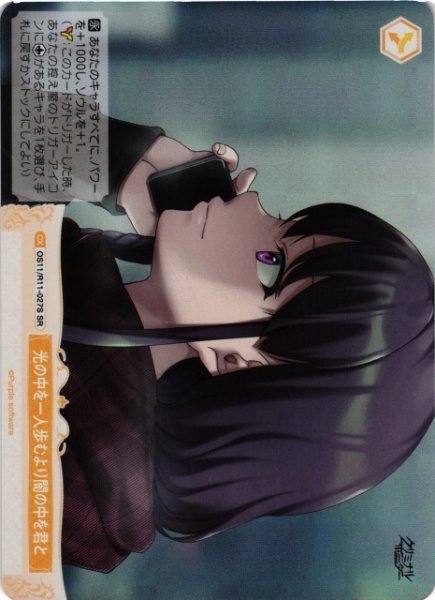 画像1: 【WSR】光の中を一人歩むより闇の中を君と【SR】OS11/R11-027S (1)