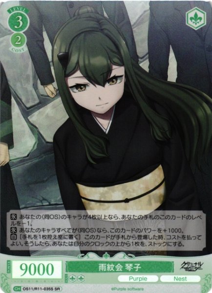 画像1: 【WSR】雨紋会 琴子【SR】OS11/R11-035S (1)