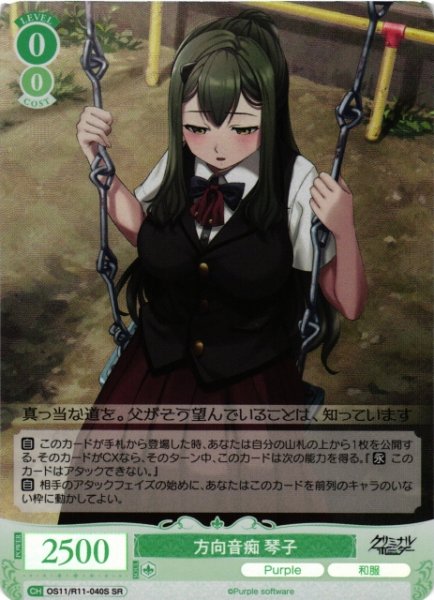 画像1: 【WSR】方向音痴 琴子【SR】OS11/R11-040S (1)
