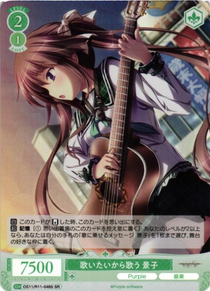 画像1: 【WSR】歌いたいから歌う 景子【SR】OS11/R11-046S (1)