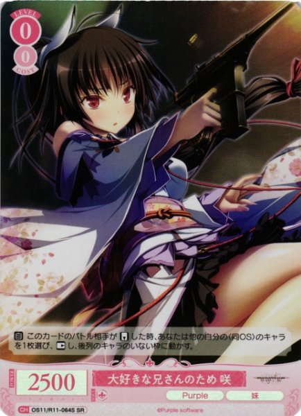 画像1: 【WSR】大好きな兄さんのため 咲【SR】OS11/R11-064S (1)