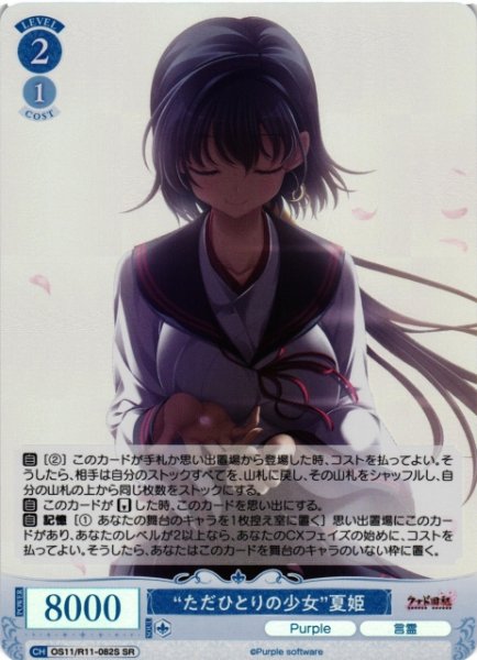 画像1: 【WSR】“ただひとりの少女”夏姫【SR】OS11/R11-082S (1)