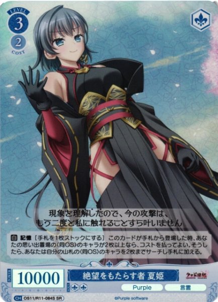 画像1: 【WSR】絶望をもたらす者 夏姫【SR】OS11/R11-084S (1)