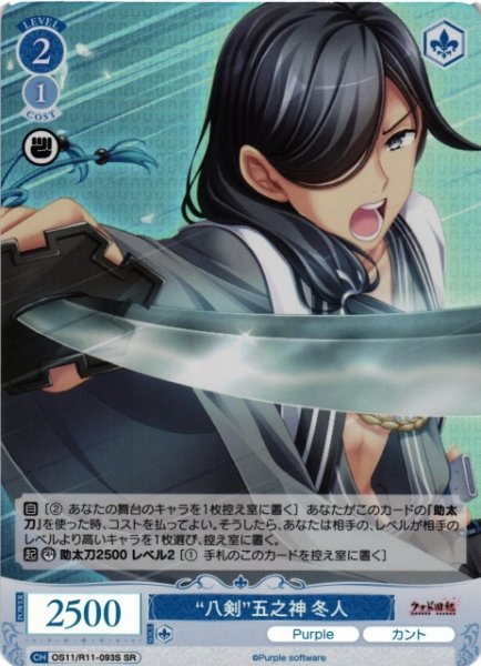 画像1: 【WSR】“八剣”五之神 冬人【SR】OS11/R11-093S (1)