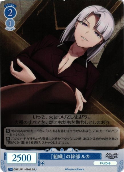 画像1: 【WSR】『組織』の幹部 ルカ【SR】OS11/R11-094S (1)