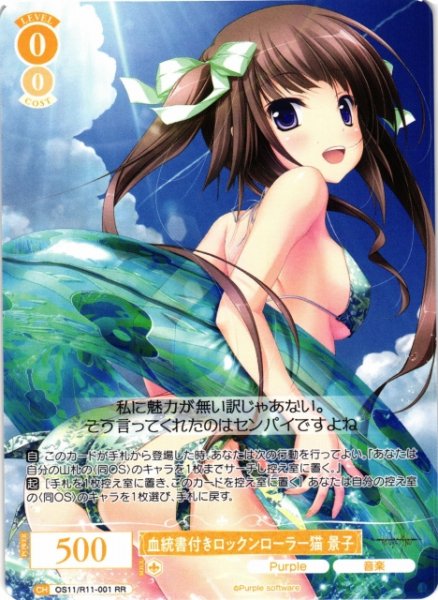 画像1: 【WSR】血統書付きロックンローラー猫 景子【RR】OS11/R11-001 (1)