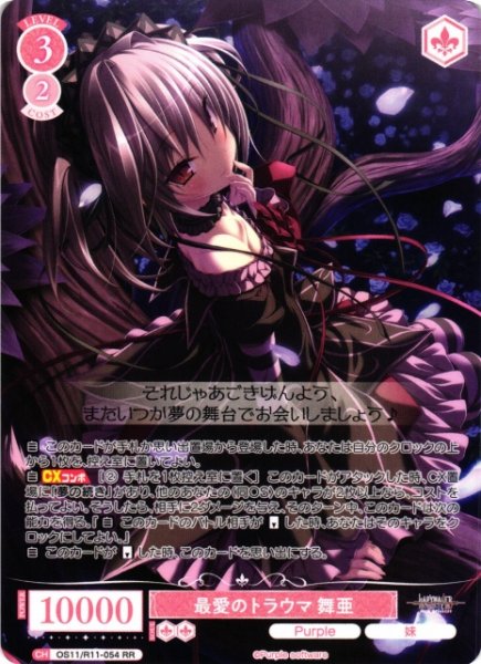 画像1: 【WSR】最愛のトラウマ 舞亜【RR】OS11/R11-054 (1)