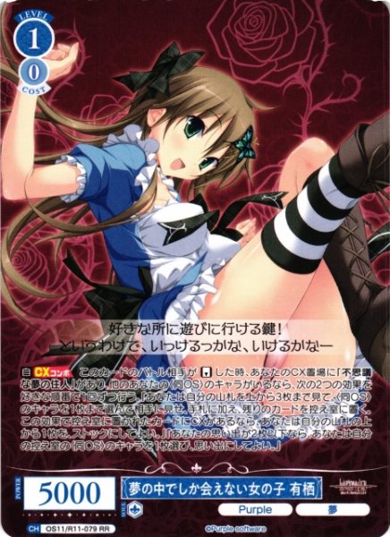 画像1: 【WSR】夢の中でしか会えない女の子 有栖【RR】OS11/R11-079 (1)