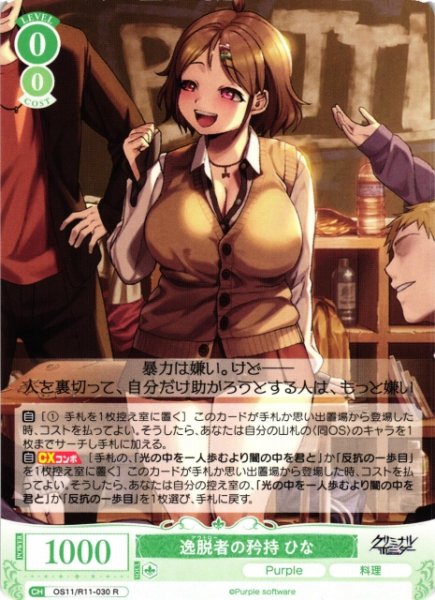 画像1: 【WSR】逸脱者の矜持 ひな【R】OS11/R11-030 (1)