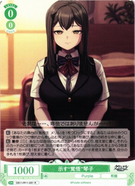 画像1: 【WSR】示す“覚悟”琴子【R】OS11/R11-031 (1)