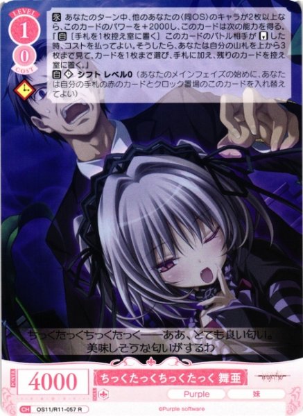 画像1: 【WSR】ちっくたっくちっくたっく 舞亜【R】OS11/R11-057 (1)