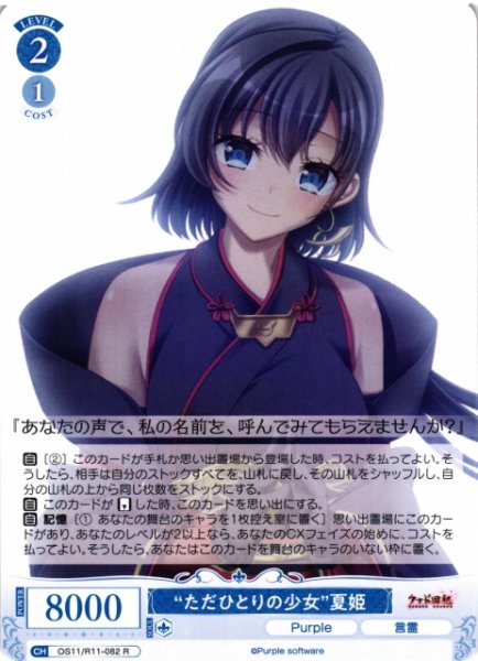 画像1: 【WSR】“ただひとりの少女”夏姫【R】OS11/R11-082 (1)