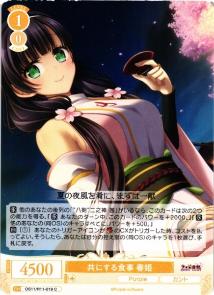 画像1: 【WSR】共にする食事 春姫【C】OS11/R11-019 (1)