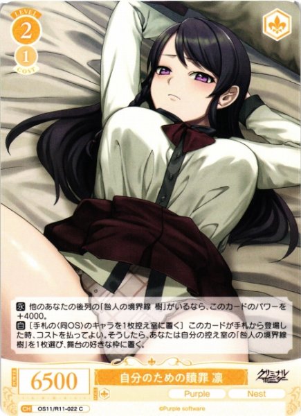 画像1: 【WSR】自分のための贖罪 凛【C】OS11/R11-022 (1)