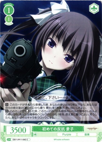 画像1: 【WSR】初めての反抗 景子【C】OS11/R11-042 (1)