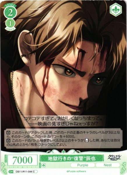 画像1: 【WSR】地獄行きの“復讐”辰也【C】OS11/R11-044 (1)
