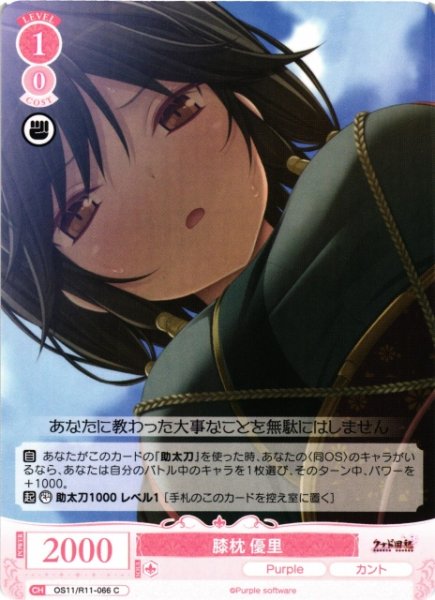 画像1: 【WSR】膝枕 優里【C】OS11/R11-066 (1)