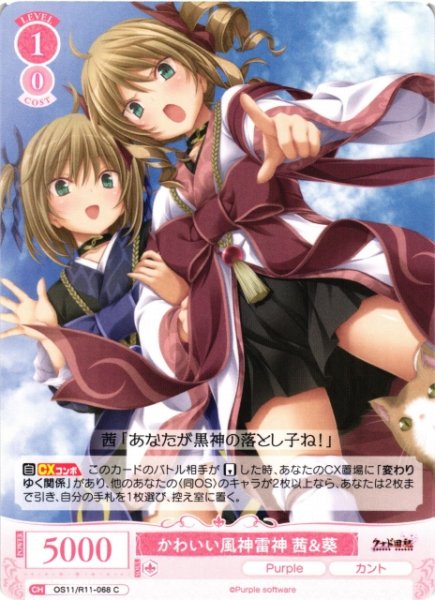 画像1: 【WSR】かわいい風神雷神 茜＆葵【C】OS11/R11-068 (1)