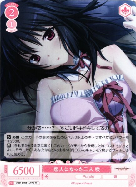 画像1: 【WSR】恋人になった二人 咲【C】OS11/R11-071 (1)