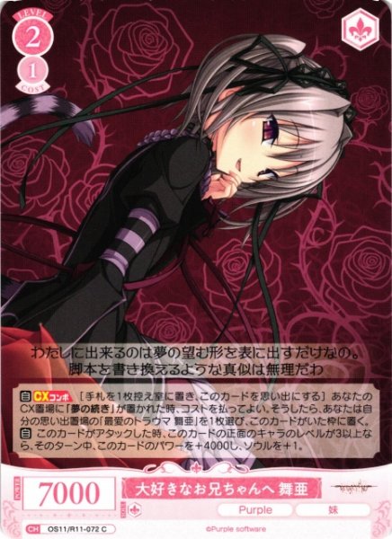 画像1: 【WSR】大好きなお兄ちゃんへ 舞亜【C】OS11/R11-072 (1)
