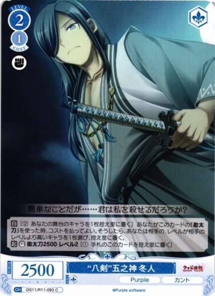 画像1: 【WSR】“八剣”五之神 冬人【C】OS11/R11-093 (1)