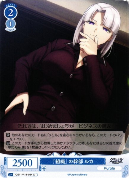 画像1: 【WSR】『組織』の幹部 ルカ【C】OS11/R11-094 (1)