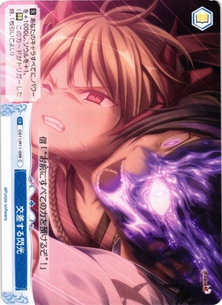 画像1: 【WSR】交差する閃光【C】OS11/R11-098 (1)