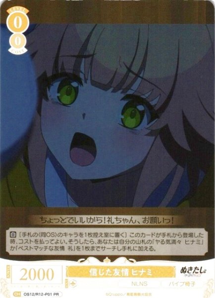 画像1: 【WSR】信じた友情 ヒナミ【PR】OS12/R12-P01 (1)