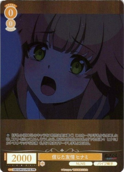 画像1: 【WSR】信じた友情 ヒナミ(foil)【PR】OS12/R12-P01S (1)