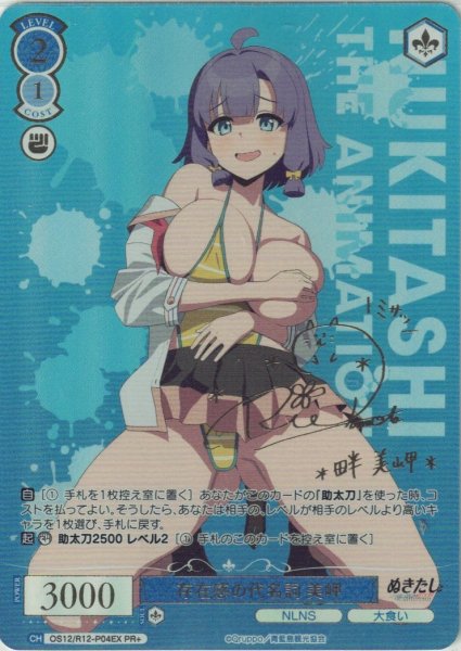 画像1: 【WSR】※プレイ用特価品※存在感の代名詞 美岬(サイン+箔押し)【PR+】OS12/R12-P04EX (1)