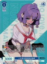 ヴァイスシュヴァルツ ぬきたし この世は私有地 美岬 SSP WSR】※プレイ用特価品※この世は私有地 美岬【OFR】OS12/R12-077OFR - C