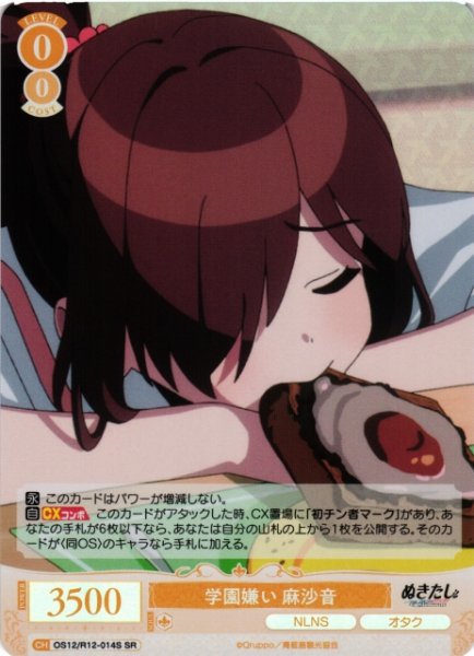 画像1: 【WSR】学園嫌い 麻沙音【SR】OS12/R12-014S (1)