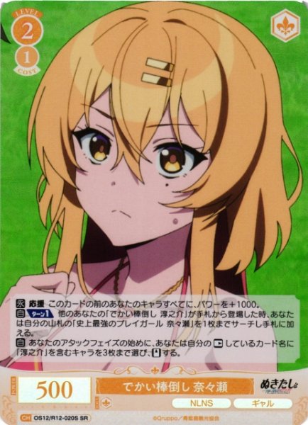 画像1: 【WSR】でかい棒倒し 奈々瀬【SR】OS12/R12-020S (1)