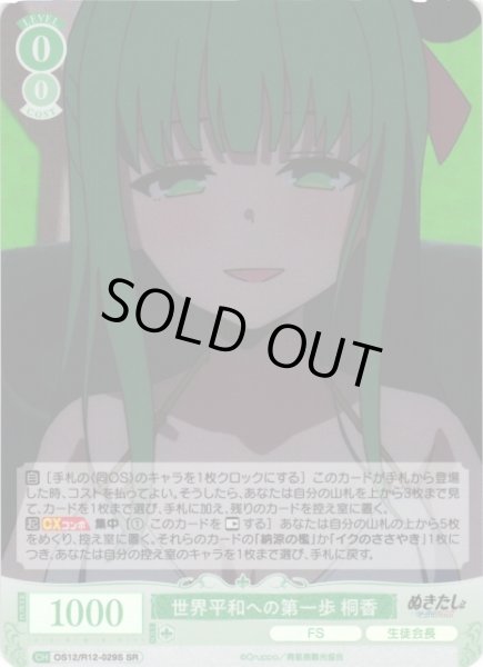 画像1: 【WSR】世界平和への第一歩 桐香【SR】OS12/R12-029S (1)