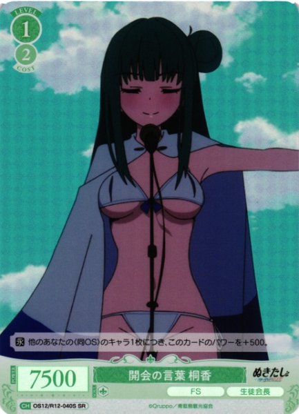 画像1: 【WSR】開会の言葉 桐香【SR】OS12/R12-040S (1)