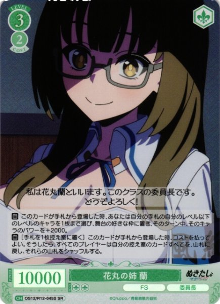 画像1: 【WSR】花丸の姉 蘭【SR】OS12/R12-045S (1)