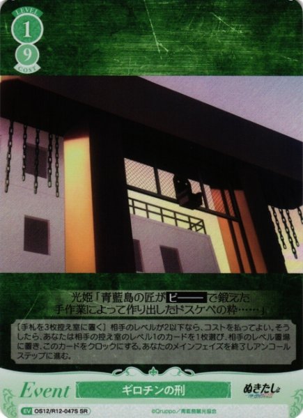 画像1: 【WSR】ギロチンの刑【SR】OS12/R12-047S (1)