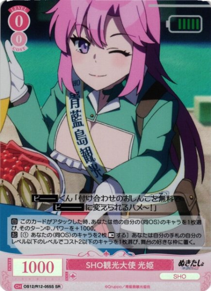 画像1: 【WSR】SHO観光大使 光姫【SR】OS12/R12-055S (1)