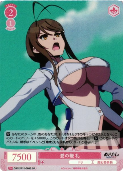 画像1: 【WSR】愛の鞭 礼【SR】OS12/R12-068S (1)