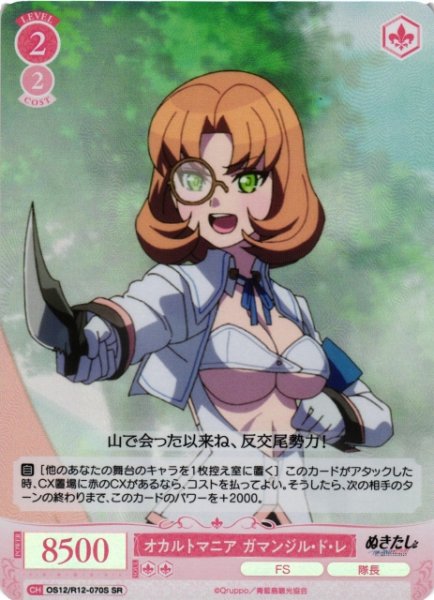 画像1: 【WSR】オカルトマニア ガマンジル・ド・レ【SR】OS12/R12-070S (1)
