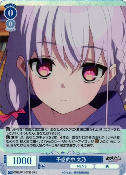 画像1: 【WSR】予感的中 文乃【SR】OS12/R12-078S (1)