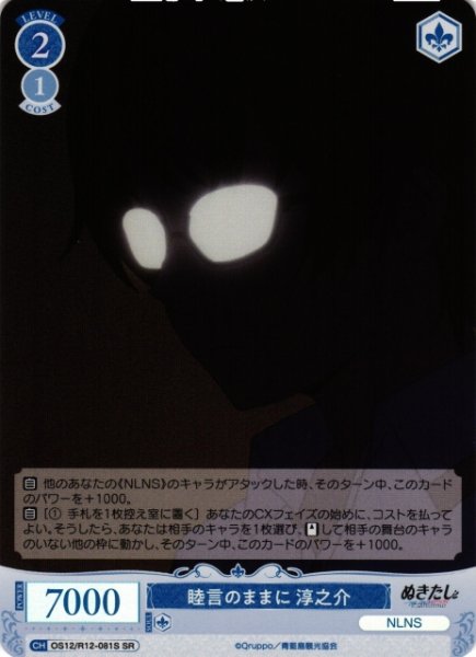 画像1: 【WSR】睦言のままに 淳之介【SR】OS12/R12-081S (1)