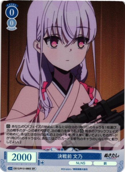 画像1: 【WSR】決戦前 文乃【SR】OS12/R12-086S (1)